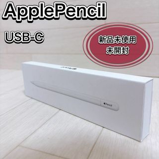 アップル(Apple)の新品未開封 Apple Pencil （USB-C）USB-C 充電 ipad用(その他)