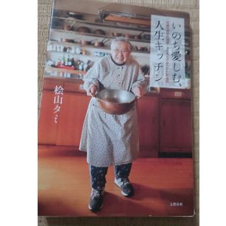 文藝春秋 - いのち愛しむ、人生キッチン