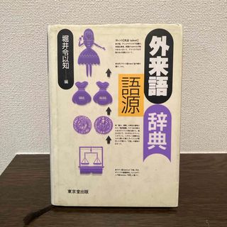 外来語語源辞典(語学/参考書)