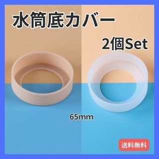 水筒カバー ２個 ライトベージュ／クリア  シリコン ボトル 底 キズ 保護(弁当用品)