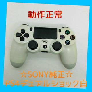 プレイステーション4(PlayStation4)の【純正】①PS4 DUALSHOCK4　グレイシャー・ホワイト　白　完全動作品(家庭用ゲーム機本体)