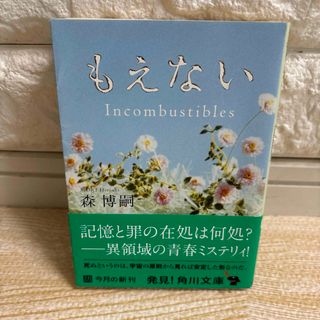 カドカワショテン(角川書店)の【最終値下げ!!即購入OK!!】もえない(文学/小説)