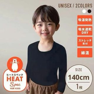 インナー 長袖 男女兼用 防寒 ヒート肌着 フィット 黒　140cm(下着)