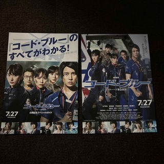 コードブルー　フライヤー&公開記念スペシャルガイド(印刷物)