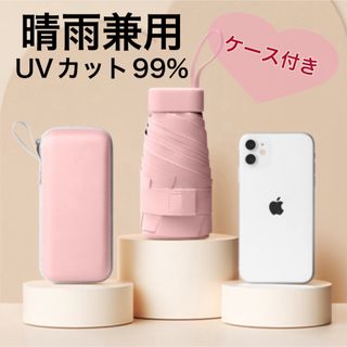 折りたたみ傘　晴雨兼用　UVカット99% コンパクト　軽量　丈夫　ケース付き(傘)