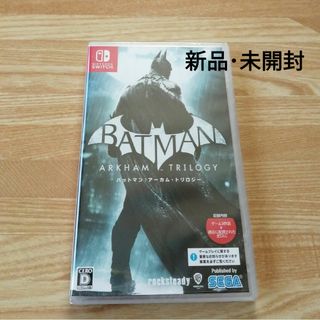 ニンテンドースイッチ(Nintendo Switch)の【新品･未開封】バットマン：アーカム・トリロジー(家庭用ゲームソフト)