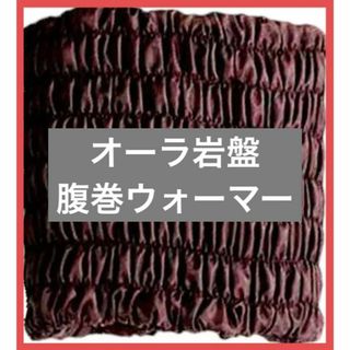 オーラ 岩盤 腹巻 ウォーマー 「極」 レギュラー 冷え性(アンダーシャツ/防寒インナー)