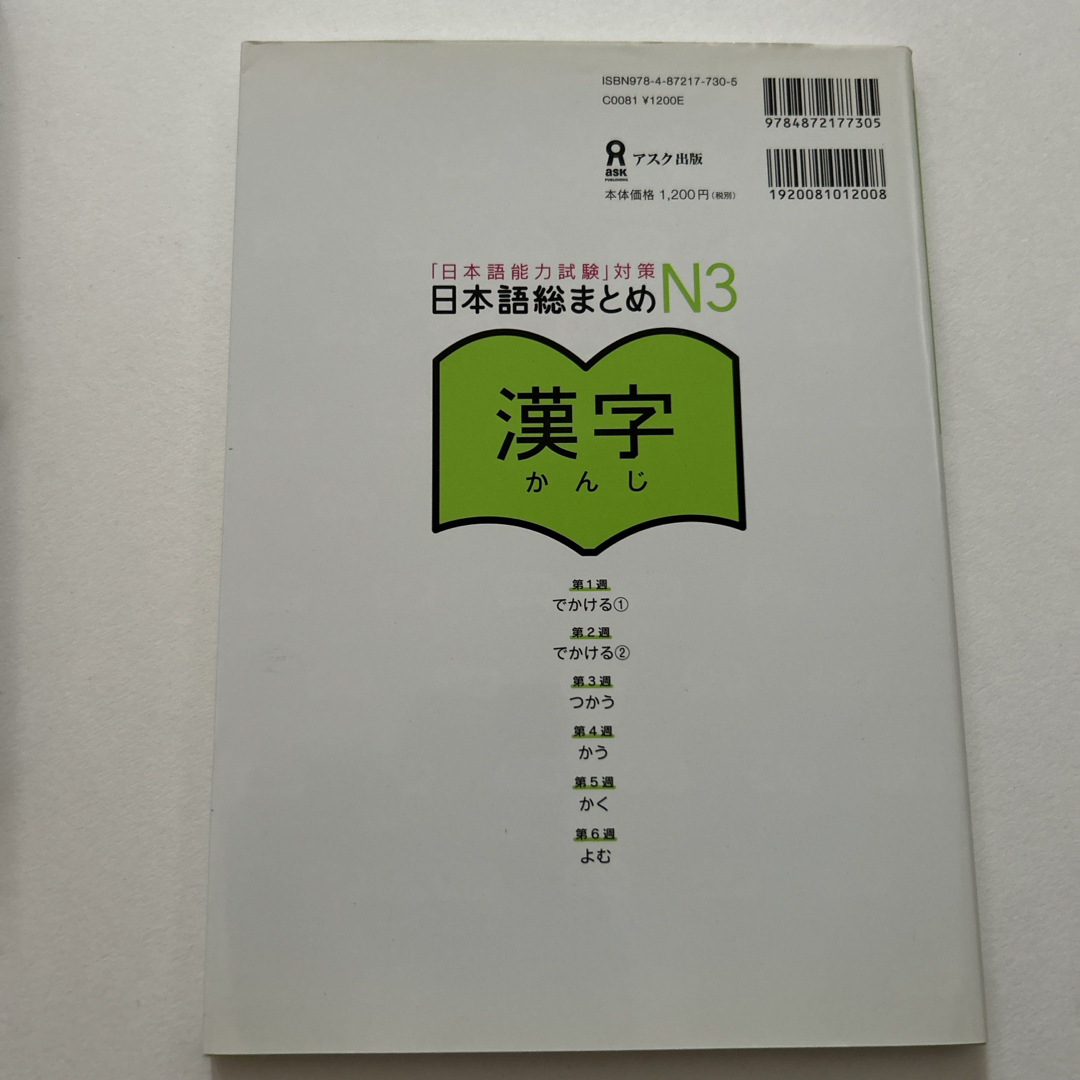 日本語総まとめＮ３漢字 エンタメ/ホビーの本(語学/参考書)の商品写真