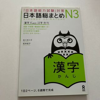 日本語総まとめＮ３漢字(語学/参考書)