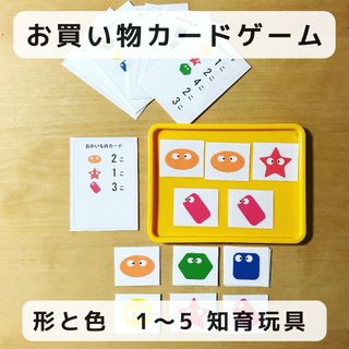 お買い物  カードゲーム  形と色　1〜5  ハンドメイド　知育玩具(知育玩具)