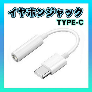 TypeC イヤホンジャック 変換 アダプタ アンドロイド 3.5㎜ USB(ストラップ/イヤホンジャック)