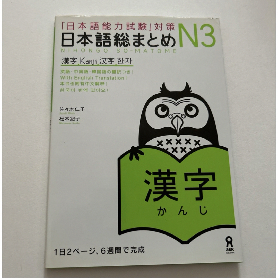 日本語総まとめＮ３文法 エンタメ/ホビーの本(語学/参考書)の商品写真