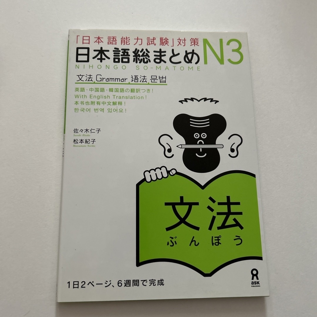 日本語総まとめＮ３文法 エンタメ/ホビーの本(語学/参考書)の商品写真