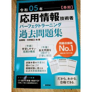 応用情報技術者パーフェクトラーニング過去問題集(資格/検定)