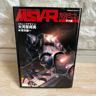 機動戦士ガンダムMSV-R : モビルスーツバリエーション ザク編 (テクニカ…