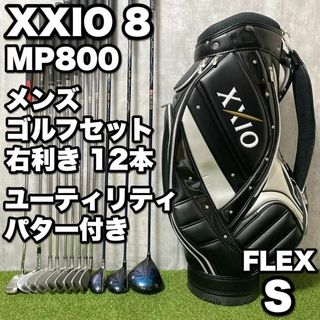 ゼクシオ(XXIO)の初心者応援 XXIO ゼクシオ 8代目 MP800 メンズゴルフ 12本セット(クラブ)