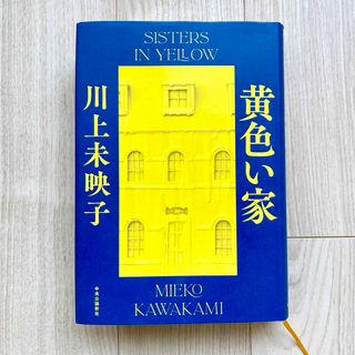 黄色い家(文学/小説)