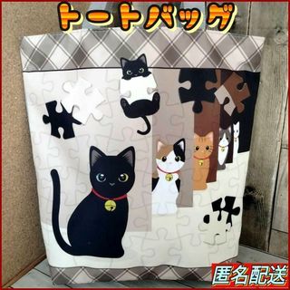 ✜【トートバッグ 】✜エコバッグ★ショルダー★黒猫　ジグソーパズル★ねこ★猫(トートバッグ)