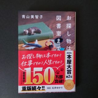 ポプラシャ(ポプラ社)のお探し物は図書室まで　青山美智子　ポプラ文庫(文学/小説)