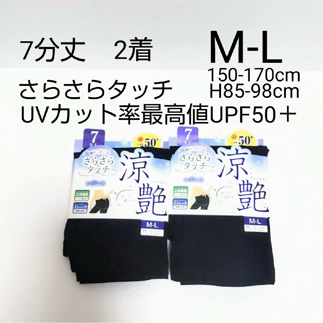 新品 7分丈 レギンス涼艶 M-L 黒 ストレッチフィット感 UPF50+ 2着 レディースのレッグウェア(レギンス/スパッツ)の商品写真