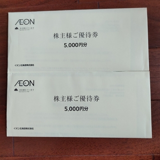 AEON - イオン株主優待券　10000円分