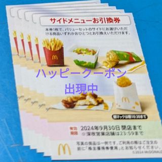 マクドナルド(マクドナルド)のマクドナルド株主優待券　サイドメニューお引換券(フード/ドリンク券)