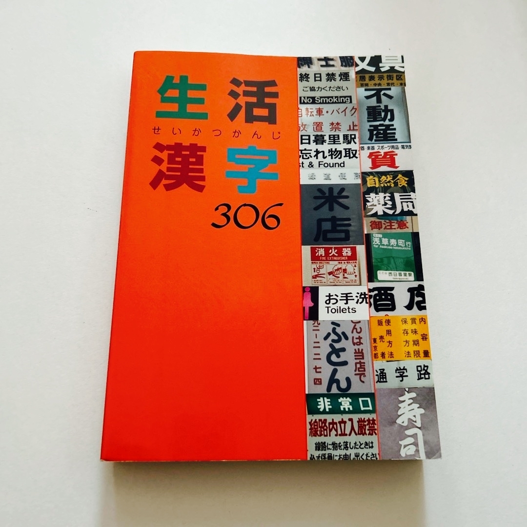 生活漢字306 エンタメ/ホビーの本(語学/参考書)の商品写真