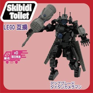 スキビディトイレLEGO互換アップグレードタイタンカメラマン未使用ブロック(模型/プラモデル)