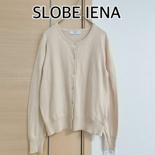 スローブイエナ(SLOBE IENA)のSLOBE IENA スローブイエナ　長袖カーディガン　ベージュ(カーディガン)