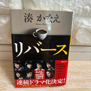 コウダンシャ(講談社)の【美品!!即購入OK!!】リバース(文学/小説)