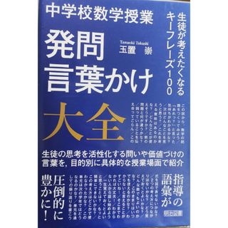 中学校数学授業　発問・言葉かけ大全(人文/社会)