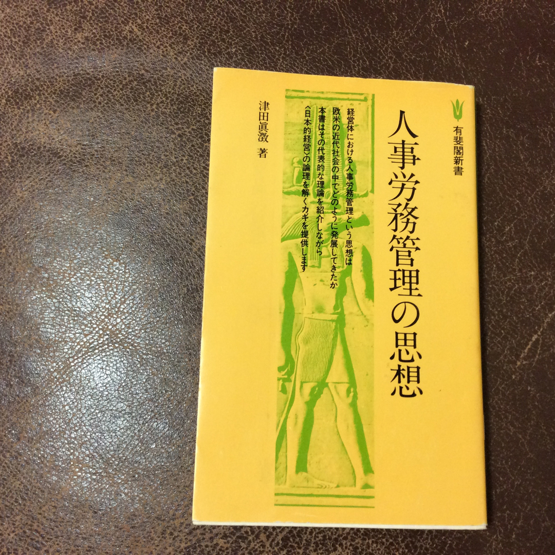 人事労務管理の思想 エンタメ/ホビーの本(その他)の商品写真