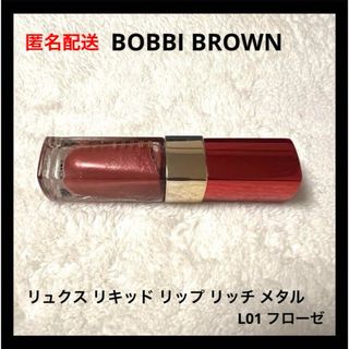 ボビイブラウン(BOBBI BROWN)のBOBBI BROWN リュクス リキッド リップ リッチ メタル(口紅)