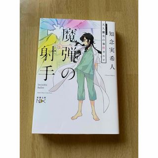 シンチョウシャ(新潮社)の魔弾の射手　知念実希人氏(文学/小説)