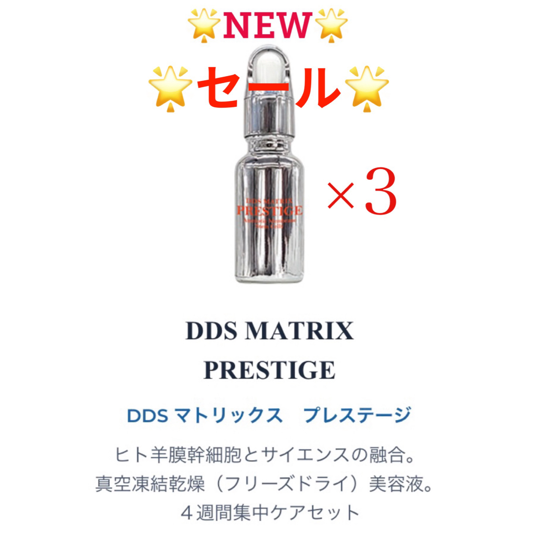 限定セール　DDSマトリックス プレステージ幹細胞美容液　NMN 20ml×3本 コスメ/美容のスキンケア/基礎化粧品(美容液)の商品写真