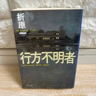 ブンシュンブンコ(文春文庫)の【最終値下げ!!即購入OK!!】行方不明者(文学/小説)