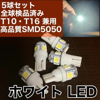 5個セット ホワイト LED T10 T16 兼用 5チップ 点灯確認済(汎用パーツ)