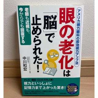 眼の老化は「脳」で止められた！(健康/医学)