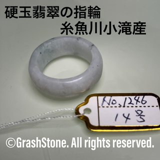No.1246 硬玉翡翠の指輪 ◆ 糸魚川 小滝産 ◆ 天然石(リング(指輪))