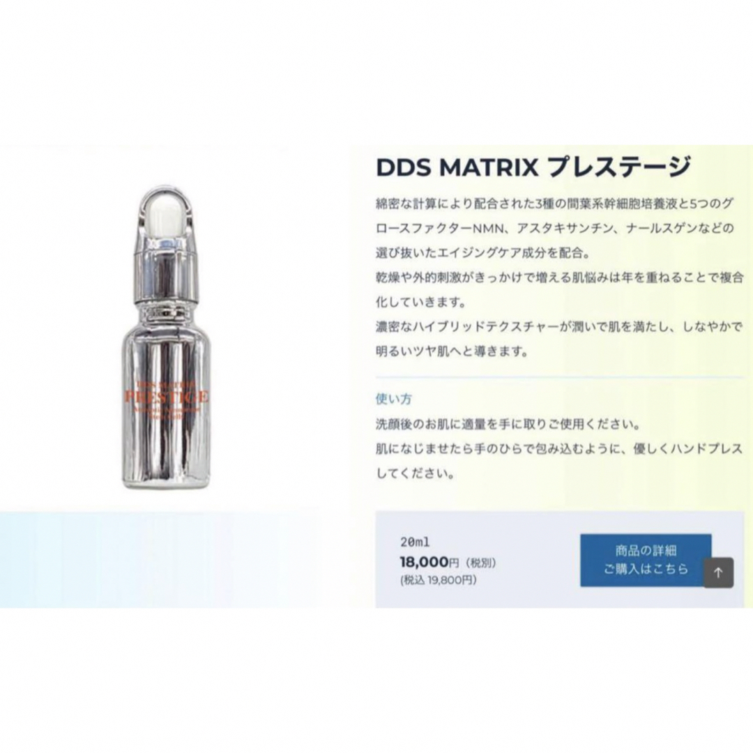 限定セール　DDSマトリックス プレステージ幹細胞美容液　NMN 20ml×2本 コスメ/美容のスキンケア/基礎化粧品(美容液)の商品写真