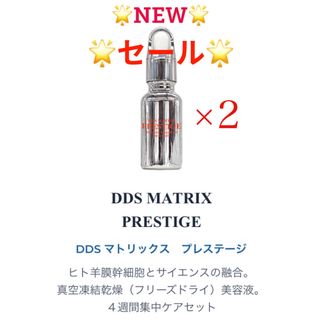 限定セール　DDSマトリックス プレステージ幹細胞美容液　NMN 20ml×2本(美容液)