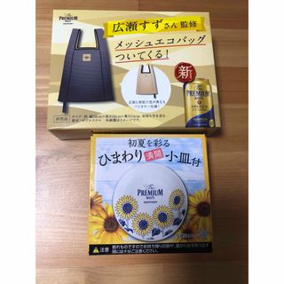 広瀬すず　メッシュエコバッグ　ひまわり満開小皿　セット　プレモル(エコバッグ)