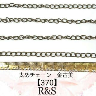 【370】太めチェーン　金古美　約40cm(各種パーツ)