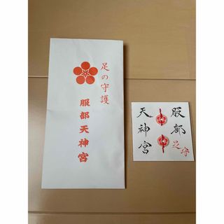 服部天神宮の足のお守り(その他)