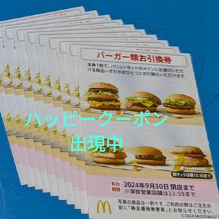 マクドナルド(マクドナルド)のマクドナルド株主優待券　バーガーお引換券(フード/ドリンク券)