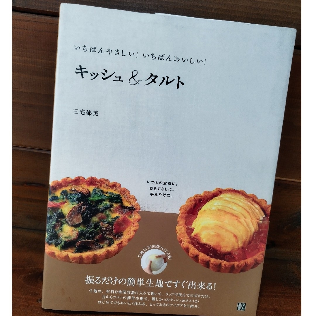 キッシュ＆タルト エンタメ/ホビーの本(料理/グルメ)の商品写真