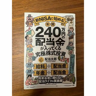 新ＮＩＳＡで始める！　年間２４０万円の配当金が入ってくる究極の株式投資(ビジネス/経済)