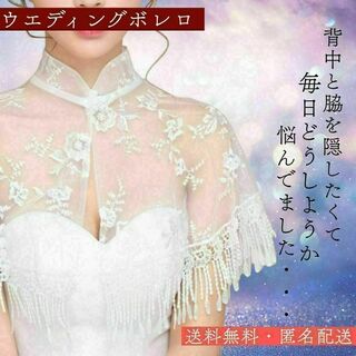 ウエディングボレロ 二の腕　花柄　二次会　花嫁　刺繍　パーティーショール a5(ウェディングドレス)