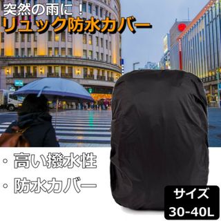 雨除け 強力撥水 レインカバー リュックカバー ザックカバー 通勤 通学 登山黒(登山用品)