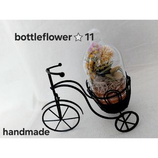 handmade⭐bottleflower⭐11　ドライフラワー　アレンジメント(ドライフラワー)